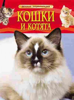 Книга ДетскаяЭнц Кошки и котята, б-9965, Баград.рф